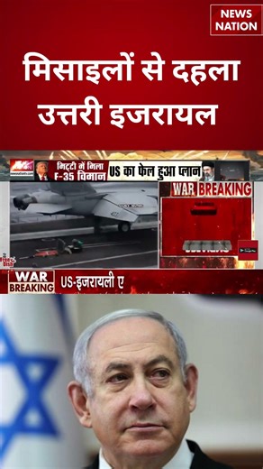 Iran Israel War: मिसाइलों से दहला उत्तरी इजरायल | #shorts #iranisraelwar #middleeastcrisis