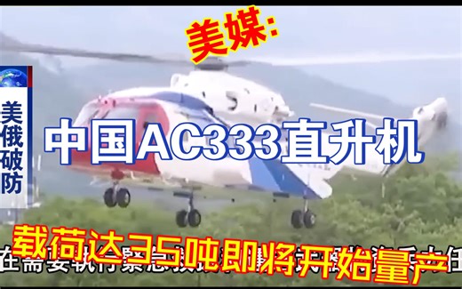 美媒：中国AC333重型运输直升机载荷达35吨即将开始量产！