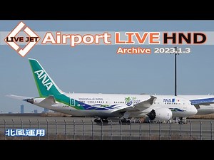 LIVE from HND 2023/1/3 TOKYO International Airport HANEDA / 羽田空港 ライブカメラ Plane Spotting