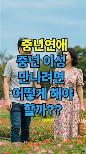 #중년연매 #중년만남 #중년사랑 #중년여성 #중년미팅 #중년 #돌싱 #돌싱녀 #사별 #이혼녀 #건강한중년
