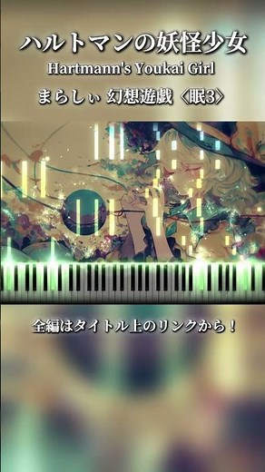 ハルトマンの妖怪少女 まらしぃ 幻想遊戯〈眠3〉 #piano#東方#ピアノ