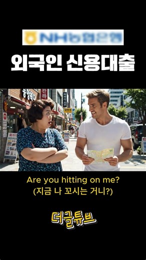 Are you hitting on me? : 나한테 작업거는 거니?
