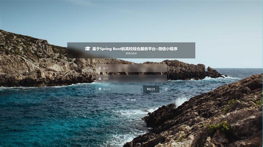 基于Spring Boot的高校综合服务平台