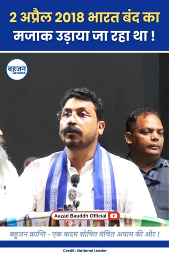 दलितों के भारत बंद का मजाक उड़ा रहे थे! Chandrashekhar Azad | Bhim Army | ASP #bhimarmy#ambedkar