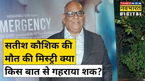Actor-Director Satish Kaushik की अचानक हुई मौत ने सबको चौंका दिया. शुरुआती पोस्टमॉर्टम रिपोर्ट में मौत की वजह कार्डियक अरेस्ट बताई गई थी लेकिन अब इस मामले में नया मोड़ आ गया है. सतीश कौशिक की मौत की जांच कर रही पुलिस 11 मार्च को दिल्ली के उस फार्म हाउस पहुंची जहां कौशिक मौत से एक दिन पहले होली पार्टी में शामिल हुए थे. मीडिया रिपोर्ट्स के मुताबिक, पुलिस को फार्म हाउस की तलाशी में कुछ दवाइयां मिली हैं. पुलिस फार्म हाउस के मालिक से पूछताछ करना चाहती थी, लेकिन वो फरार बताया जा रहा है. #SatishKaushik