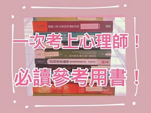 【一次考上心理師 #1】投資報酬率超高的必讀參考用書分享！心理學X諮商理論X諮商實務與倫理