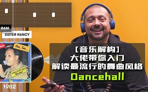 [音乐解构] 大佬带你入门，解读最流行的舞曲风格——Dancehall