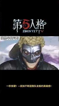 【第五人格 Identity V】一秒变硬！—犹如不断拯救队友般的英雄感！#游戏 #identityv #动画 #shorts