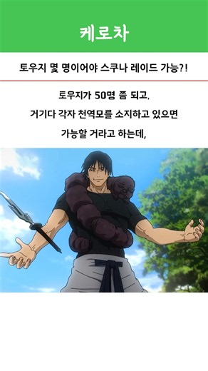 토우지 몇 명이어야 스쿠나 레이드 가능?! #주술회전 #스쿠나 #후시구로토우지
