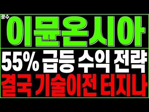이뮨온시아 주가전망) 55%급등 수익 전략 결국 기술이전 터지나 | 제약바이오 면역항암제 K바이오 바이오신약 에이비엘바이오 디앤디파마텍 디에스경제타임즈 광수
