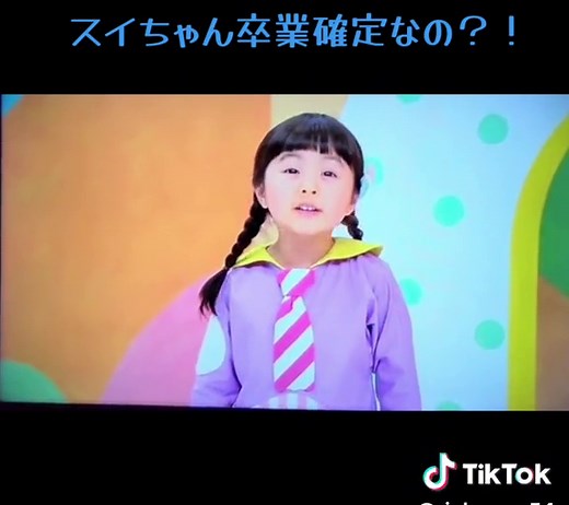 5代目スイちゃんの足跡と卒業の瞬間