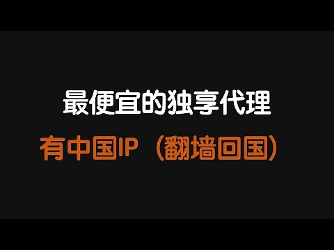 The cheapest exclusive agent in the world, with Chinese proxy IP