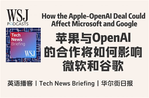 华尔街日报-英语播客｜苹果计划在其设备上添加ChatGPT，这对微软和谷歌有何影响｜ Tech News Briefing｜WSJ Podcast
