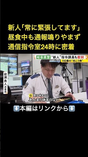 ⬆️本編はリンクから⬆️「奥歯が痛い」と迷惑通報も…110番に対応する『通信指令室24時』DV被害訴える緊迫の電話に子供の泣き声響く#shorts