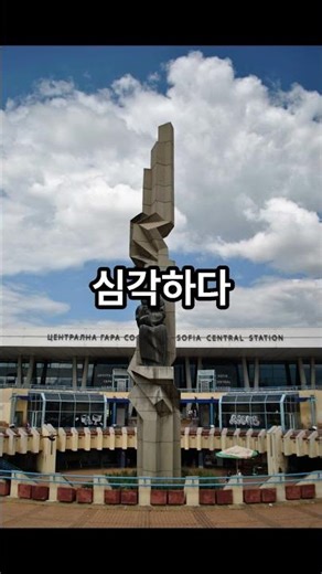 [수능 영어 기출 어휘] #253 #Shorts