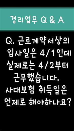 [경리업무Q&A] 근로계약서상의 입사일은 4/1인데 실제로는 4/2부터 근무했습니다. 사대보험 취득일은 언제로 해야하나요?