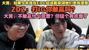 【waywad】大黄：如果今天我在EDG应该能带领他们走向涅槃，ZDZ：打IG你敢赢吗？大黄：不敢赢什么意思？你这个有点爆了_哔哩哔哩bilibili_英雄联盟