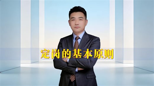 定岗的基本原则