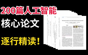 【肝疯了！】带你彻底啃透200篇人工智能核心论文，从此摆脱导师散养！！！-人工智能/AI/深度学习/机器学习/计算机视觉/图像处理
