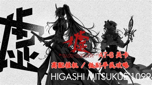 【自制/攻略】明日方舟Side Story「墟」AT-S-1~AT-S-4 突袭（可适配普通模式）高配+部分低配攻略合集