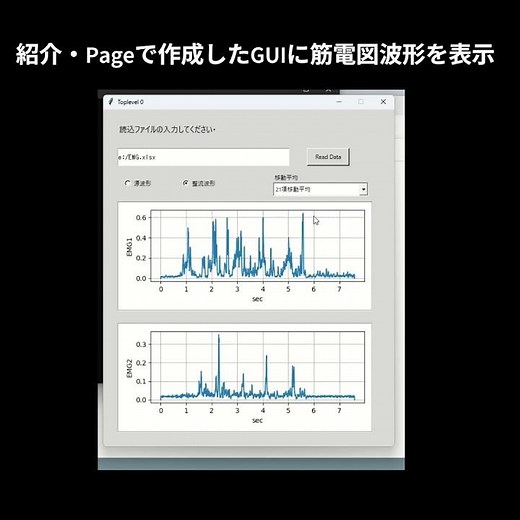 紹介・Pageで作成したGUIに筋電図波形を表示 #page "GI #python