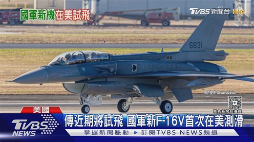 256K views · 5.5K reactions | Blk70電戰莢艙亮相、Scorpion頭盔搶眼　共機共艦再喊「中國台灣」美軍強硬回擊 #F16V #Blk70 #國軍戰機 #頭盔瞄具 #台海情勢 #中美軍事 | TVBS 國際+ | Facebook