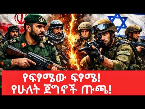የፍፃሜው ፍፃሜ፣ የሁለት ወንዶች ጡጫ፣ ኢራን እና እስራኤል ተቀጣቀጡ‪@tomay_tube‬
