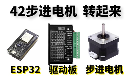 42步进电机驱动 ESP32 12V电源