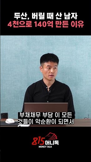 "두산? 다들 팔 때 난 샀다!" 140억 만든 투자 철학 공개! ㅣ 박두환 투자자