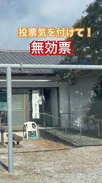 投票用紙間違って書いた時は必ず二重線で訂正バッテンは無効票になります‼️多重記載は無効