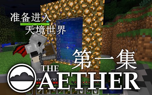 【徐公娱乐组】Aether: Legacy 我的世界天境：往事模组生存 No.1 准备篇