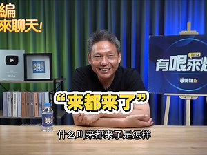 “南京红姐”事件惊呆谢寒冰，跑30年社会新闻没见过，对大陆的“来都来了”又加深理解