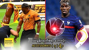 မေးခွန်းထုတ်စရာ ဘောလုံးနဲ့ ပတ်သတ်တဲ့ ACCESSORIES ( ၇ ) မျိုး | Soccer History