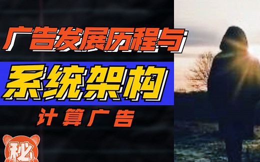 计算广告发展历程与通用广告系统架构