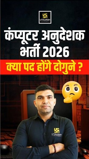 कंप्यूटर अनुदेशक भर्ती 2026 | क्या पद होंगे दोगुने? 🤔 #utkarshrajasthanexams #computerinstructor