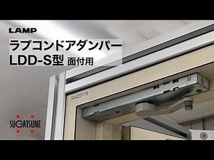 【取付・調整】ラプコンドアダンパー LDD-S型 面付用 [スガツネ工業]