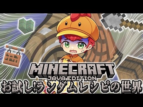 【ランダムレシピMOD入りMinecraft】運ゲーでしかないMODを試遊(目標：ネザー突入)