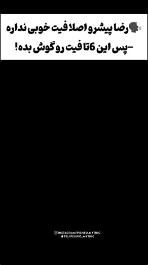 ‎رضا پیشرو | 𝙍𝙚𝙯𝙖 𝙋𝙞𝙨𝙝𝙧𝙤‎ | ‎@Pishro.Mythic بنظرتون پارت بعدی از چه فیتایی بزاریم؟ @pishrorezanaseri @pishro.mythic _ ✘Like ✘Save ✘Share 🤍 ✘اگ از ویدیو خوشت اومد...‎ | Instagram