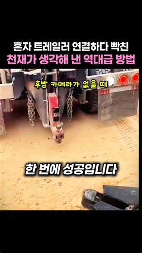 트레일러 연결할 때 10번 내리기 싫어서 만든 천재적인 방법