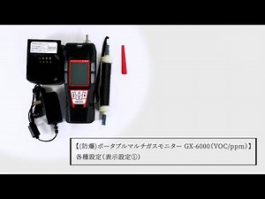 (防爆)ポータブルマルチガスモニター GX-6000（VOC/ppm） 各種設定（表示設定①）