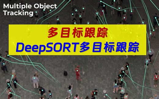 DeepSORT多目标跟踪原理