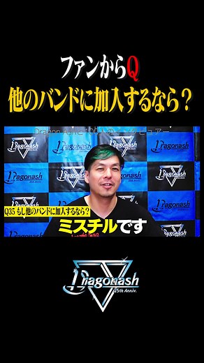 Dragon Ash 25th Anniversary 企画 「100 interviewers」