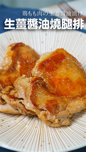 73K views · 241 reactions | 【生薑醬油燒腿排】 薑汁醬油的調味在日本非常常見，舉凡煎煮炒炸都可以見到。...