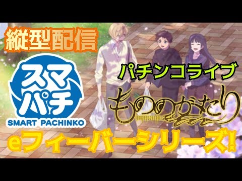 【パチンコライブ】新台🎰eフィーバーもののがたり実機配信#パチ #パチンコ #パチンコライブ #파칭코 #弹珠机