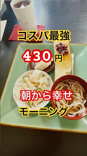 430円のモーニングが凄い！#岐阜モーニング #岐阜グルメ #モーニング #コスパ最強 #朝活