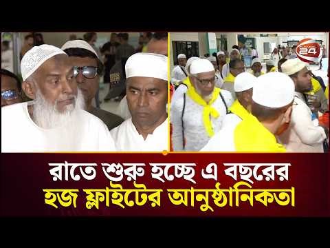 আগামী বছর হজের খরচ কমাতে চেষ্টা করবে সরকার: ধর্মমন্ত্রী | Hajj 2026 | Channel 24