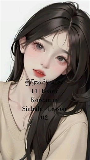 මූලික ව්‍යංජන 14 | Learn Korean in Sinhala - Lesson 02