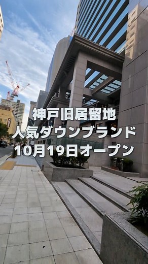 【神戸速報】地域情報サイト【ジェニック神戸】 on Instagram: "【神戸と近郊のイベント&新店舗を毎日速報】→@kobe_sokuho 💨 2024年10月、神戸旧居留地にアウトドア / ダウンブランドNANGAさんがオープン🎉 毎日発信！現地に「実際に行ってる」神戸最大の観光地域情報マガジン GENICKOBE webにも詳しく掲載中🖋️ 「実際に行ってる」web記事いっぱい🖊記事は公開中のストーリーから読み進めることができます。 youtubeでは兵庫県の観光 / グルメ密着動画も掲載中📸 取材拒否のお店も出てもらってます㊙ 是非ハイライトからご確認下さい✅ 今日もいいね（ほんとに励みになります！モチベーションに繋がります）と投稿を見てもらって有難うございました✨ 2024年も「実際に行ってる」神戸の街ネタ 地域情報いっぱい！ 今は神戸にいなくても故郷が神戸の方、神戸が好きな方もお気軽にフォローお願いします。 ____________________________ 【神戸速報】の投稿は保存しておくと後で見返せて便利です😊 是非【神戸速報】をフォローして最新の