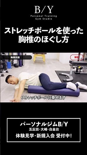 【ストレッチポール】胸椎回旋で身体をほぐそう！ストレッチポールの正しい使い方 #パーソナルジム #ストレッチポール #BYジム