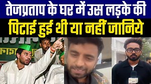 तेजप्रताप के घर के अंदर से देखिए अविनाश के पिटाई की सच्चाई देखिए कब और कैसे हुआ या नहीं जयचंद की साज़िश है | The interview india